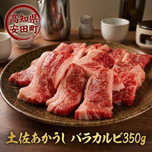 土佐あかうし バラ カルビ 焼肉用 350g MT-02