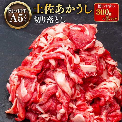 土佐あかうし 切り落とし 1パック 600g 焼肉 MT-01