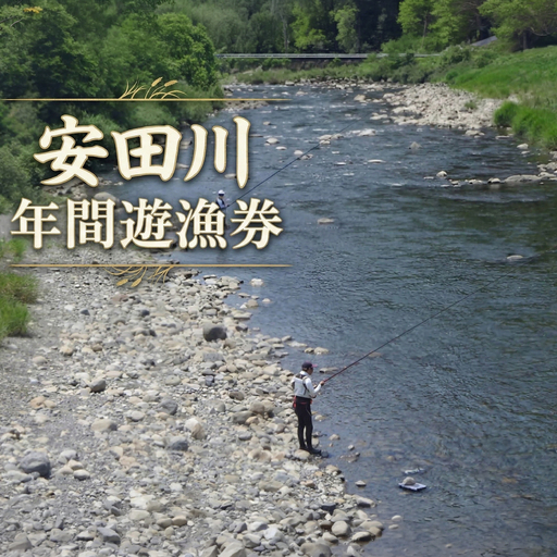 安田川漁協 鮎年間遊漁券 釣り チケット 年間遊漁券 鮎釣り 安田川漁協 年間パス 高知県 安田町 天然 鮎 アマゴ ウナギ 魚 フィッシング ルアー 渓流 アウトドア