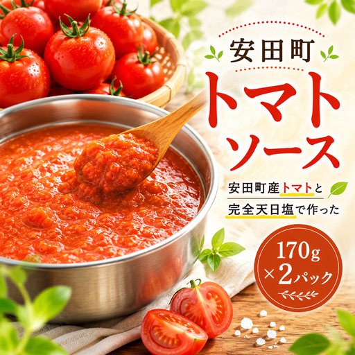 安田町 トマトソース 2袋 トマト ソース セット