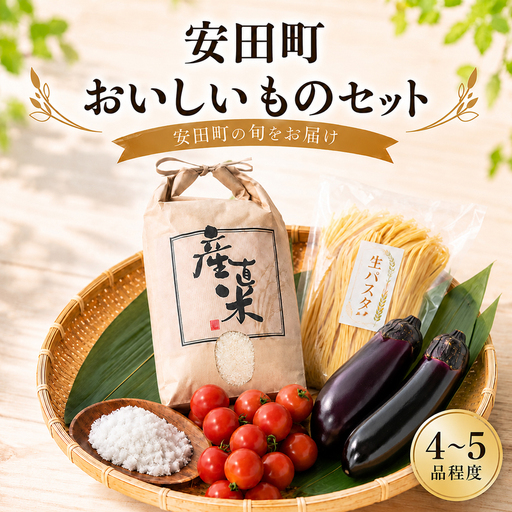 安田町のおいしいもの詰め合わせ 生パスタ 野菜 やさい 果物 フルーツ 米 調味料 スイーツ