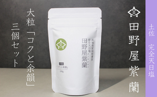 完全天日塩 田野屋 紫蘭 天然塩 100g×3袋 TN-02