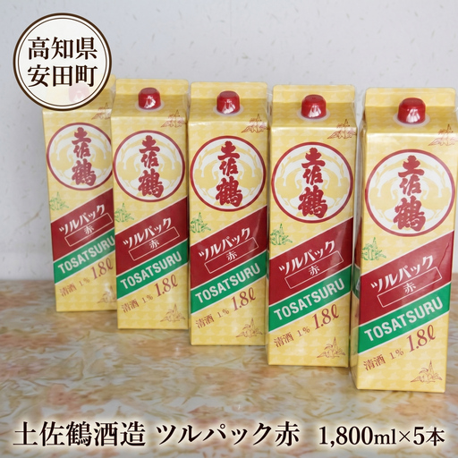 土佐鶴 ツルパック赤 1800ml×5本 土佐の地酒