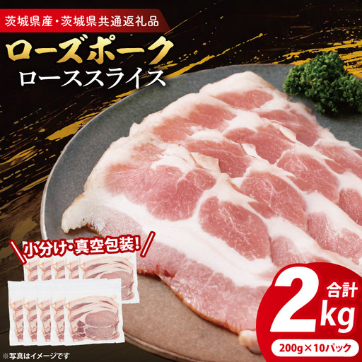 国産豚肉 ローススライス 200g×10p (2kg) ( 茨城県共通返礼品・茨城県産 ) 