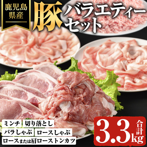 鹿児島県産 豚肉 バラエティー セット (計3.3kg) 鹿児島県産 国産 冷凍【ハピネス】A736