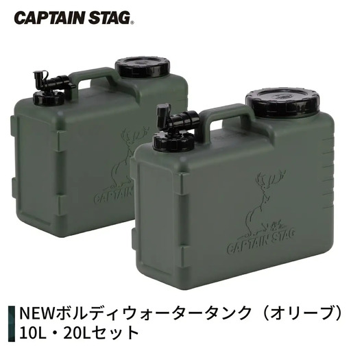 ボルディウォータータンク オリーブ 10L・20Lセット [CAPTAIN STAG キャプテンスタッグ] アウトドア用品 キャンプ用品 防災 防災グッズ 防災用品 