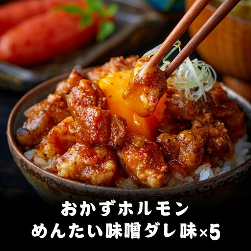天神ホルモン監修おかずホルモン めんたい味噌ダレ味（75ｇ）5パックセット | 食品 加工食品 人気 おすすめ 送料無料