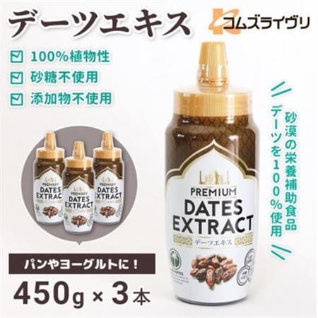 デーツエキス(デーツシロップ)450g×3本　砂糖不使用 デーツ100%  植物由来甘味料【1642063】
