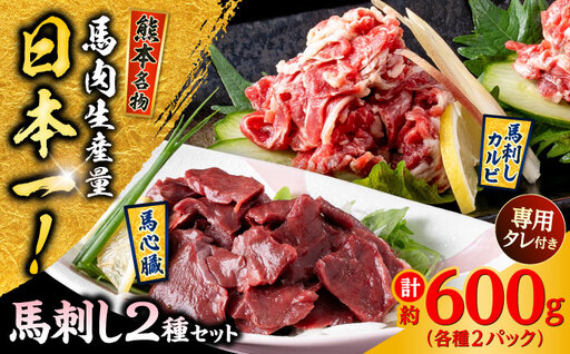 熊本 馬刺し 2種セット カルビ ハツ切り落とし 計約600g 各種2P 馬刺し[AYAF026]