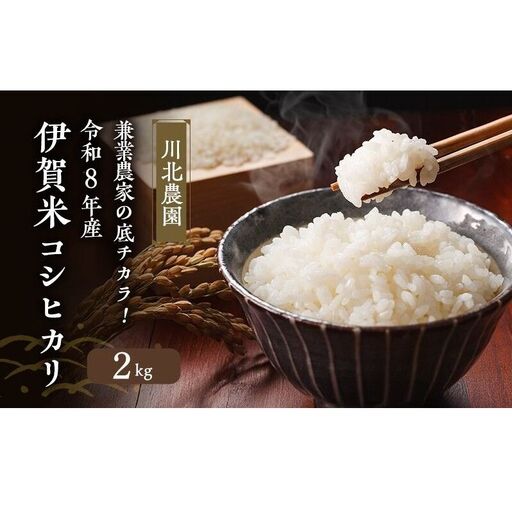 コシヒカリ 伊賀米 川北農園 令和8年産 2kg コシヒカリ