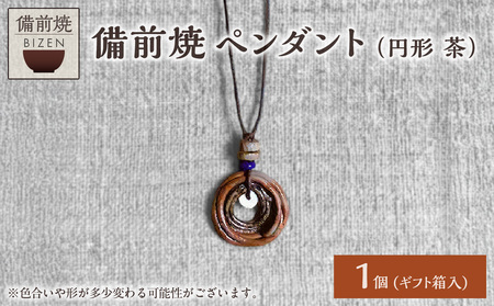 備前焼 ペンダント（円形　茶）_bz