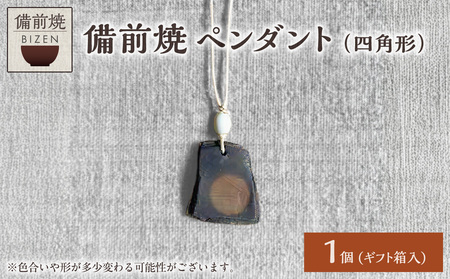 備前焼 ペンダント（四角形）_bz