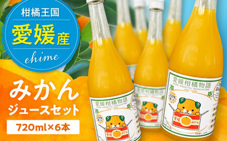 温州みかんジュース720ml×６本セット　/カームシトラス[AGBW017]