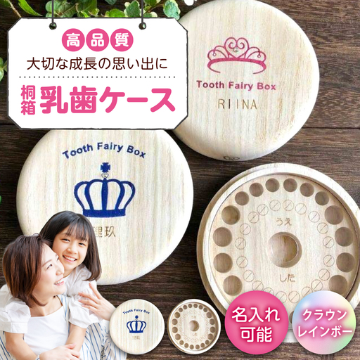 【名入れ無料！】桐箱の丸型乳歯ケース（クラウン・レインボー）【スワロフスキー 天然 桐材 桐箱 乳歯入れ 乳歯 ケース 広島県 福山市】[BADY048]