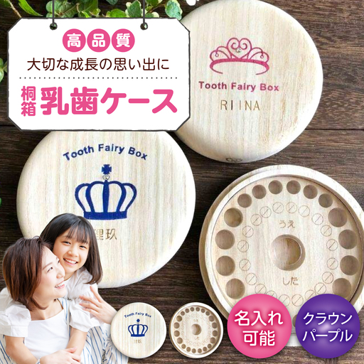 【名入れ無料！】桐箱の丸型乳歯ケース（クラウン・パープル）【スワロフスキー 天然 桐材 桐箱 乳歯入れ 乳歯 ケース 広島県 福山市】[BADY049]