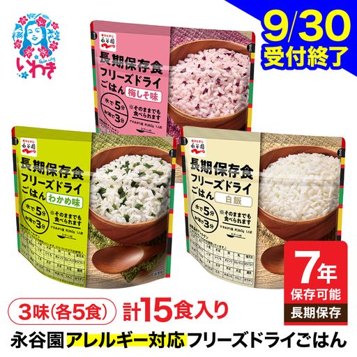 非常食 防災 【7年保存可能】永谷園アレルギー対応フリーズドライごはん 3味セット15食 【備蓄保存アレルギー非常食防災】ローリングストック