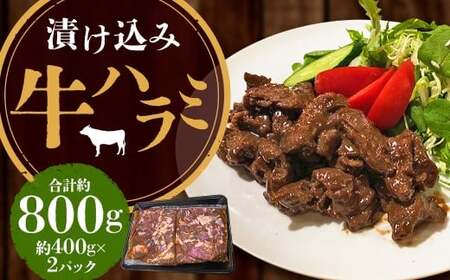 [焼くだけ簡単!]漬け込み牛ハラミ 約400g×2 計約800g 肉 牛肉 ハラミ肉 漬け 焼き肉 味付け