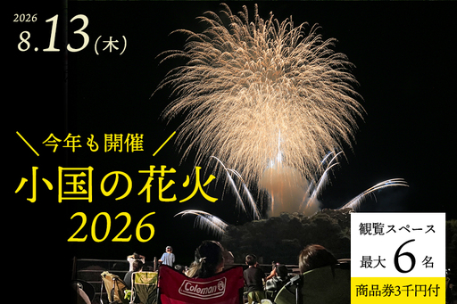 [ASOおぐに観光協会]小国の花火2026 観覧席(最大6名利用可)観光商品券3千円セット ゆったり スペース 花火が近い 撮影ブース チケット付き お土産 飲食 宿泊 利用可 夏の思い出 旅の思い出 残したい日本風景 地域お祭り 地域振興 旅行支援
