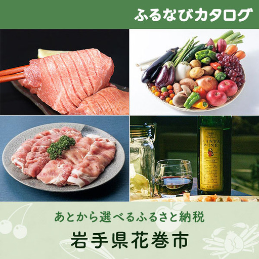 【有効期限なし！後からゆっくり特産品を選べる】岩手県花巻市カタログポイント
