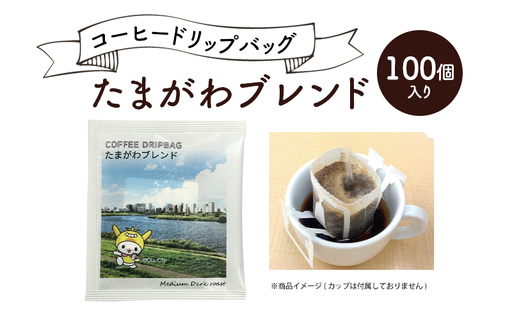 ドリップコーヒー たまがわブレンド 自家焙煎 珈琲 ドリップコーヒー【100個】