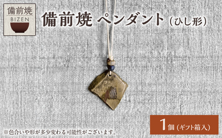備前焼 ペンダント（ひし形）_bz