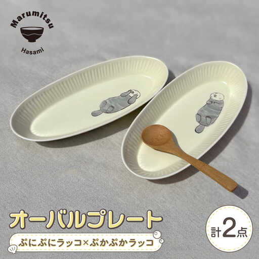 【波佐見焼】オーバルプレート ぷにぷにラッコ×ぷかぷかラッコ ペア【マルミツ】[GC11]