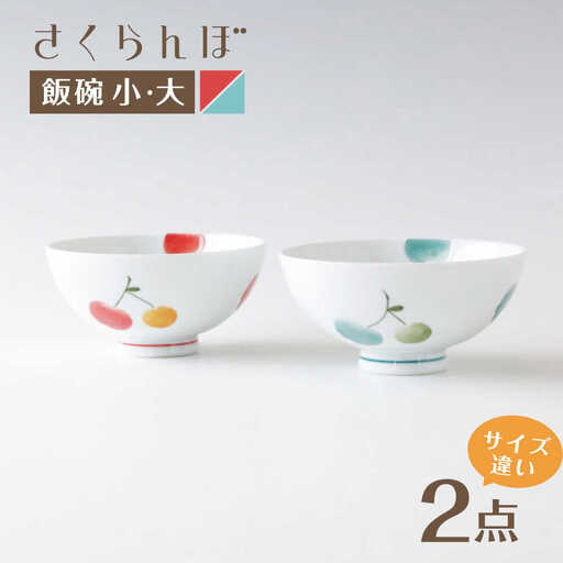 【波佐見焼】茶碗 さくらんぼ ペア 飯碗 赤・青【奥川陶器】[KB77]