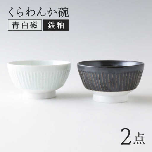 【波佐見焼】くらわんか碗 ペア モノクロ 青白磁・鉄釉【奥川陶器】[KB78]