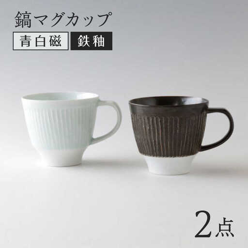 【波佐見焼】マグカップ ペア モノクロ 青白磁・鉄釉【奥川陶器】[KB79]