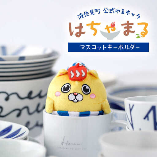 【波佐見町のゆるキャラにゃ！】マスコットキーホルダー はちゃまる 【波佐見町観光協会】[UE19]