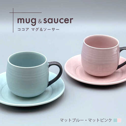 【波佐見焼】ココアマグ＆ソーサー 2色セット マットブルー・マットピンク【陶芸ゆたか】[VA147]