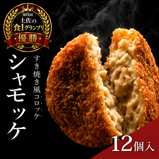 シャモッケ 12個