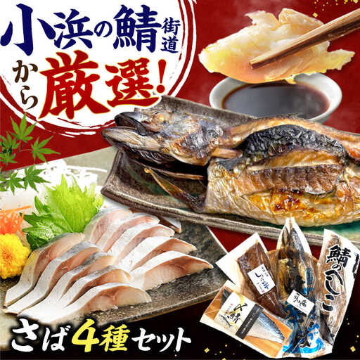 鯖街道プレミアム鯖セット (焼さば・鯖へしこ・〆サバ・鯖醤油干し) / 鯖 サバ さば 小浜市 / 上杉商店 【配送不可地域：北海道・沖縄・離島】[BFAD018]