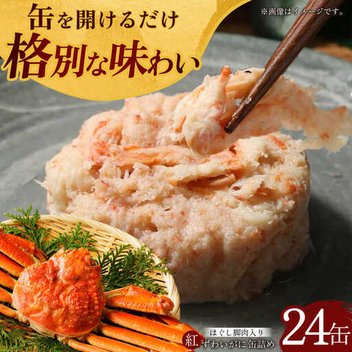 紅ずわいがに ほぐし脚肉入り缶詰 24個セット / 缶詰 かに カニ 蟹 小浜市 / ママーストアー[BFCO010]