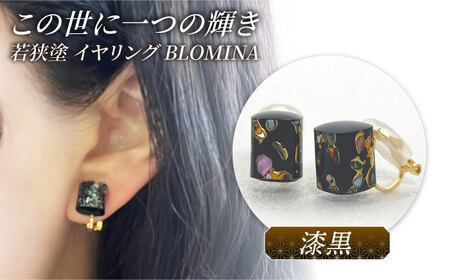 若狭塗イヤリング BLOMINA / イヤリング 若狭塗 伝統工芸品 小浜 / 若狭塗センター[BFEE001]