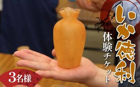 木村商店 いか徳利 体験チケット 3名様 岩手県 三陸 三陸山田 山田町 イカ 烏賊 お酒 肴 観光 郷土 YD-874