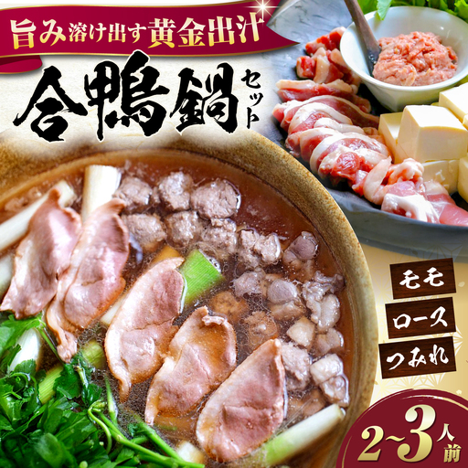 【冷凍】合鴨鍋セット 2-3人前 [AQCB011] 鴨肉 鴨鍋
