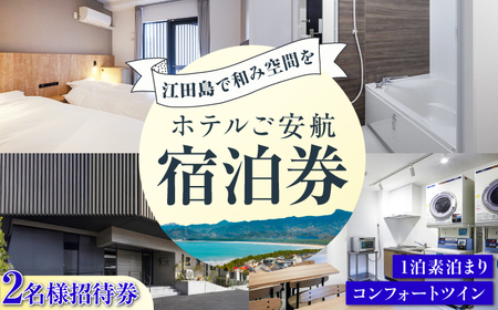 【ペア宿泊御招待券】コンフォートツイン チケット 海 旅行 観光 広島 江田島市/ご安航[XCJ003]