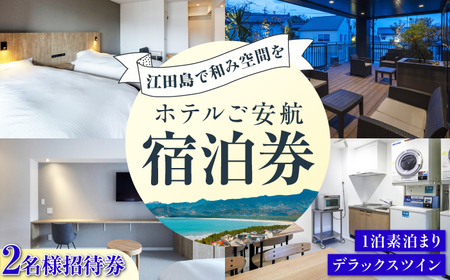 【ペア宿泊御招待券】デラックスツイン チケット 海 旅行 観光 広島 江田島市/ご安航[XCJ004]