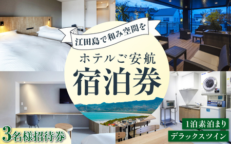 【3名様宿泊御招待券】デラックスツイン チケット 海 旅行 観光 広島 江田島市/ご安航[XCJ005]