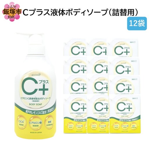 Cプラス液体ボディソープ(詰替)800ml×12袋【B4-058】