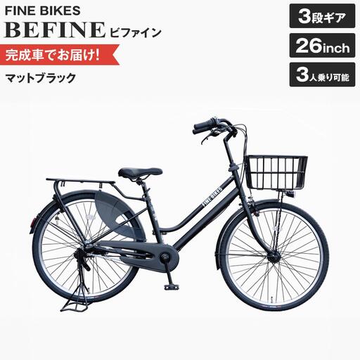 完成品でお届け!ビファイン 3人乗り可能 自転車 26インチ 幼児2人同乗BAA付き シマノ 3段変速 【マットブラック(MK) 】｜京都 自転車専門店 人気 BFPK263-BAA