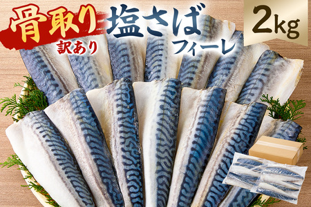 【訳あり】骨取り塩さば　フィーレ2kg（1kg×2袋） mi0012-0156