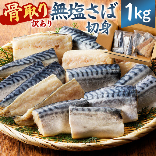 【訳あり】骨取り無塩さば　切り身1kg（500g×2袋） mi0012-0161