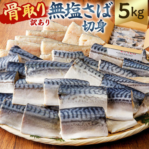 【訳あり】骨取り無塩さば　切り身5kg（500g×10袋） mi0012-0164