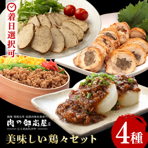 美味しい鶏々セット そぼろちゃん・みそぼろー・チキンロール・紅茶鶏 鶏肉 鶏そぼろ 肉味噌 肉巻き ごぼう巻き かやくごはん 肉 加工品