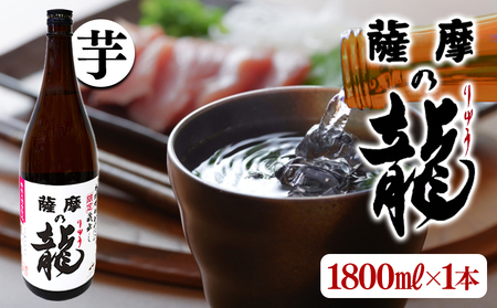 A1-3614／【限定焼酎】薩摩の龍（1.8L×1本）