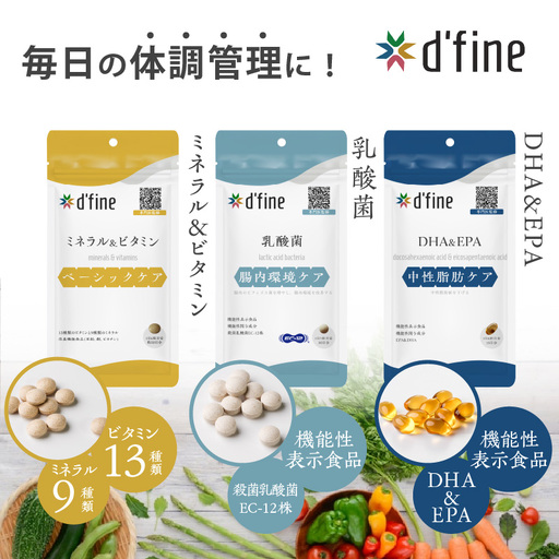 d’fine ミネラル＆ビタミン・機能性表示食品乳酸菌・機能性表示食品DHA＆EPA 3ヶ月セット 〈毎日の体調管理に！〉