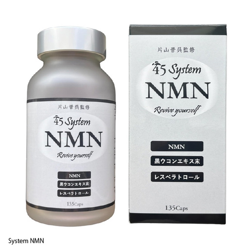 System NMN〈いつまでも若々しく元気に活動したい方に！〉