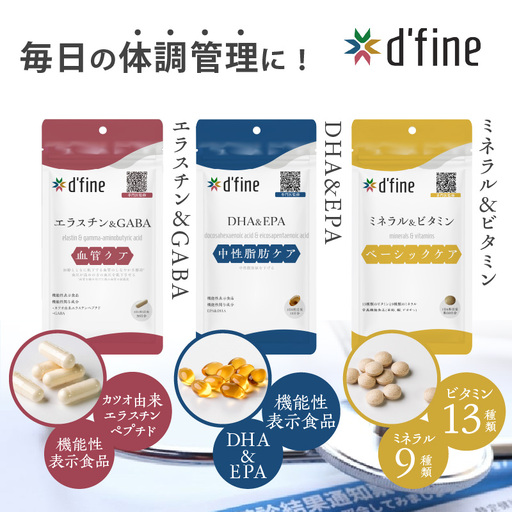 d’fine 機能性表示食品エラスチン＆GABA・機能性表示食品DHA＆EPA・ミネラル＆ビタミン 6ヶ月セット〈生活習慣病対策におすすめののセット！〉